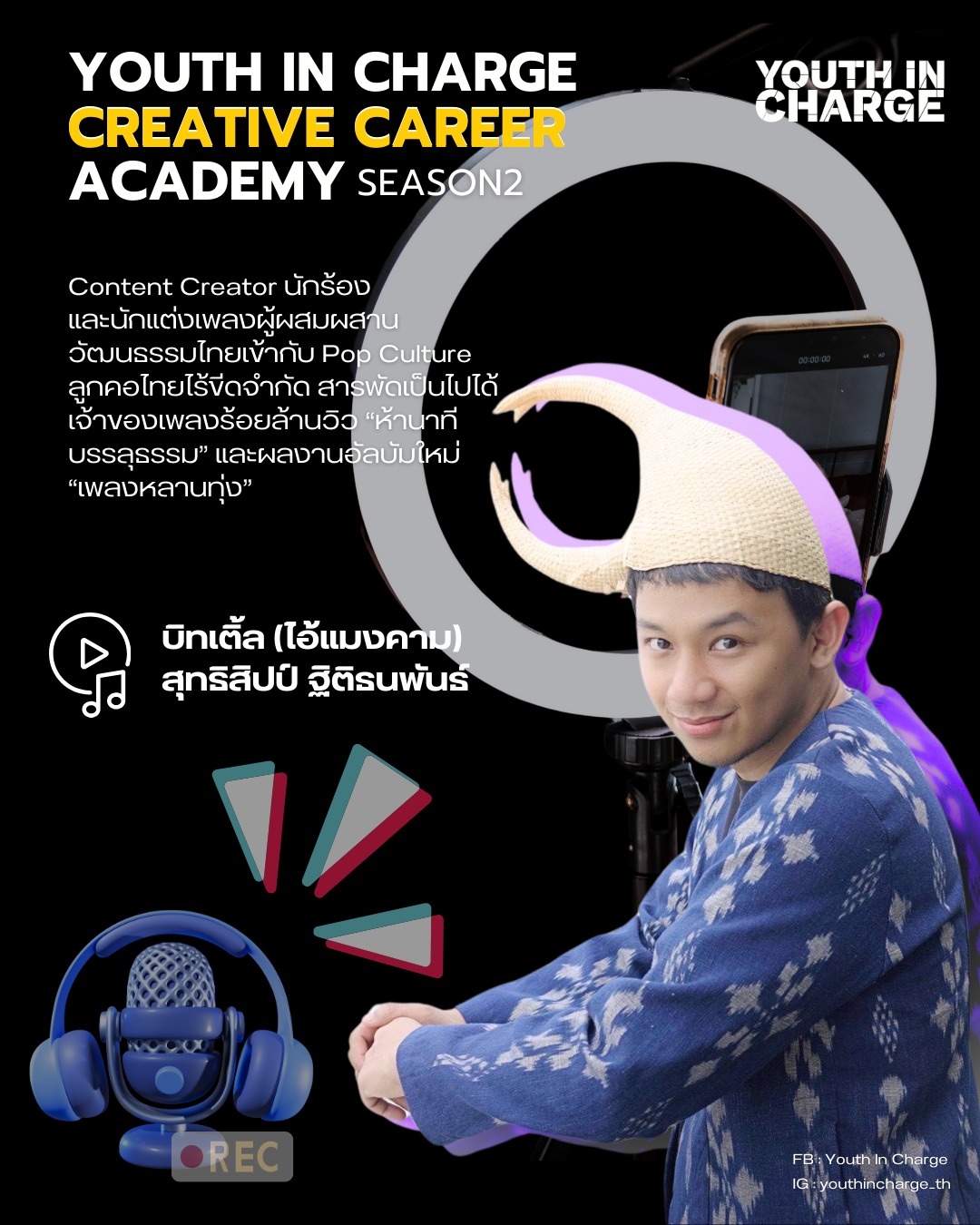ปกกิจกรรมเวิร์กช็อปเขียนเพลงกับแมงคาม — Youth on Charge — หอประชุม C asean (2025)