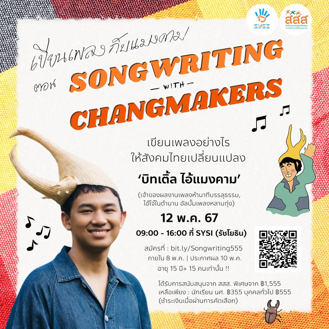 ปกกิจกรรมเวิร์กช็อปเขียนเพลงกับแมงคาม — SYSI ร่วมกับ สสส. (2025)