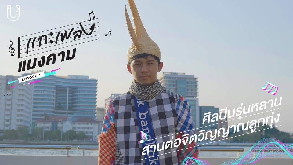 แมงคาม — สารคดีจาก Urban Creature